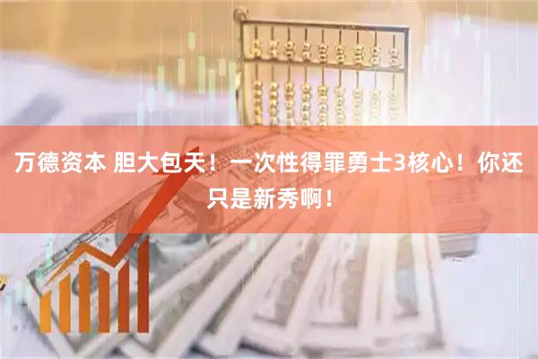 万德资本 胆大包天！一次性得罪勇士3核心！你还只是新秀啊！