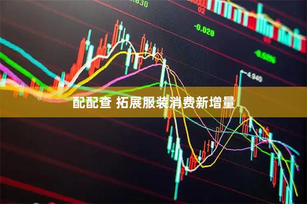 配配查 拓展服装消费新增量